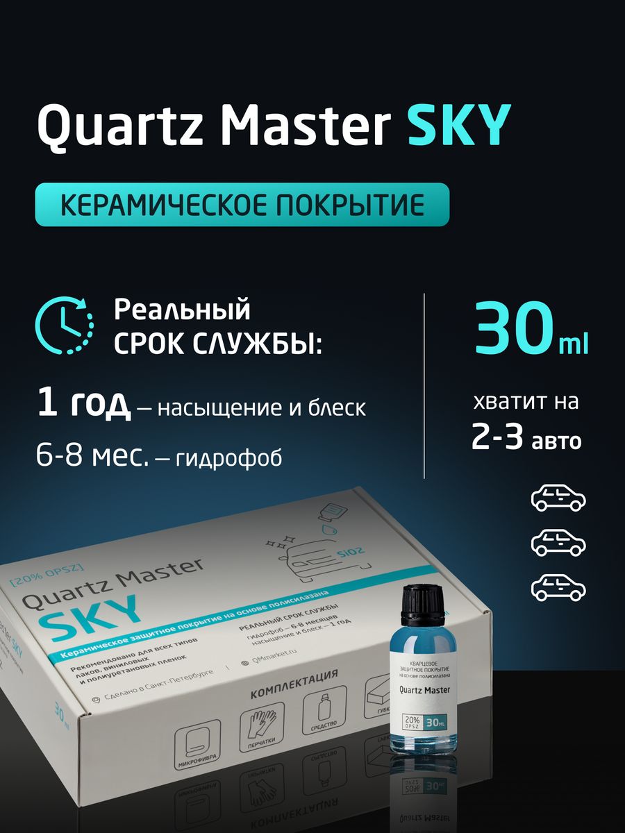 Кварц для автомобиля. Quartz Master керамика. Кварц для автомобиля для кузова спрей. Detail автохимия.