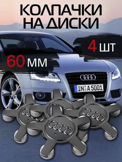 Колпачки на литые диски Ауди Audi Звезда