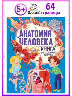 Анатомия человека. Книга для мальчиков и девочек