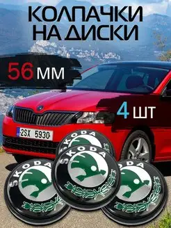 Колпачки на литые диски Skoda Шкода