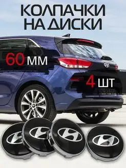 Колпачки на литые диски Hyundai Хендай на колеса