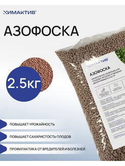 Азофоска удобрение 2,5кг, клубник, голубика