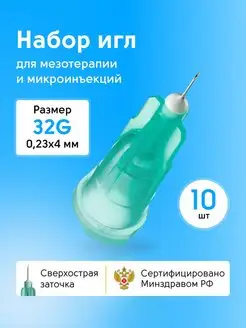 Иглы медицинские для инъекций и мезотерапии 32g*4 10шт