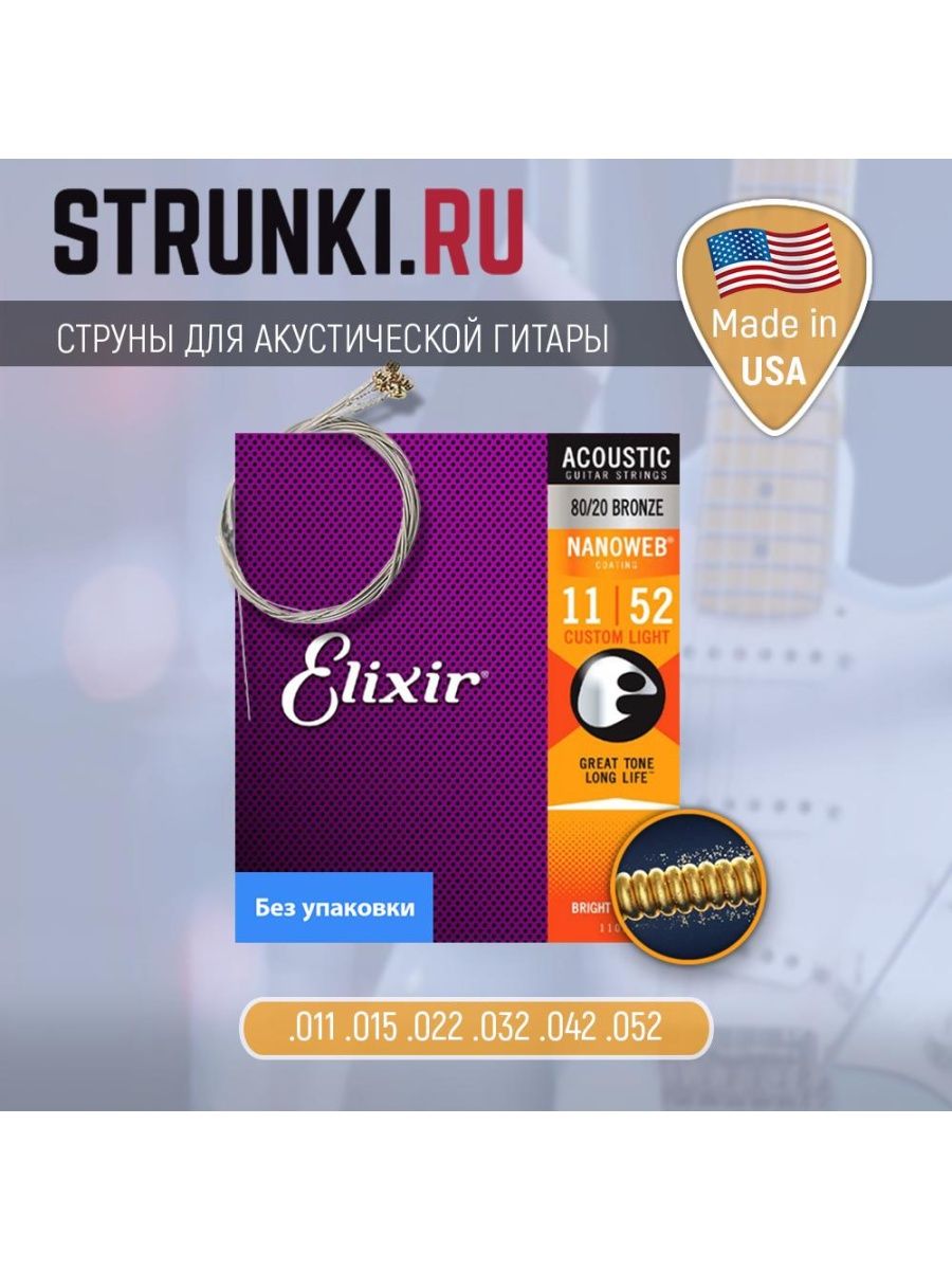 Elixir 11027 nanoweb anti rust custom light струны для акустической гитары фото 40