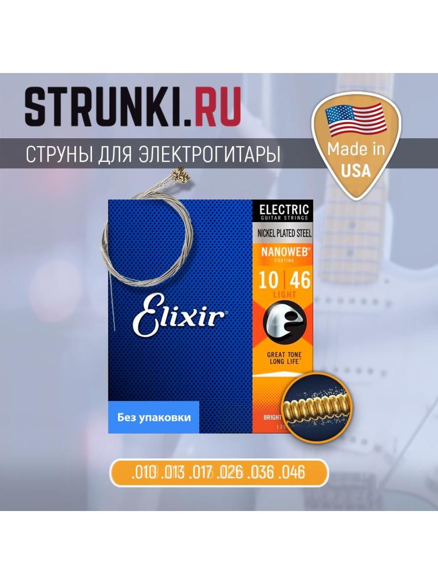 Elixir 12052 струны для электрогитары anti rust nanoweb light фото 53