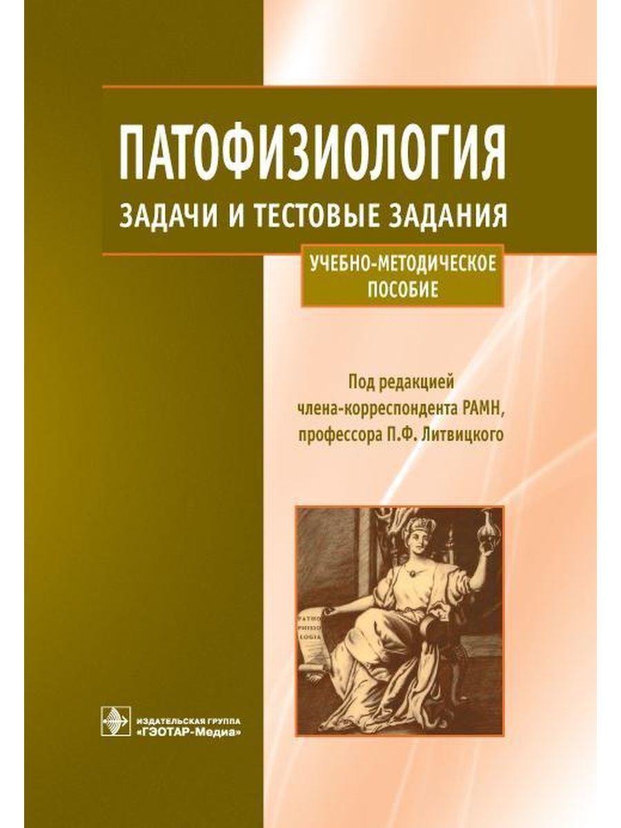 Учебник по патофизиологии. Патофизиология. Задачи и тестовые задания. Клиническая патофизиология Литвицкий. Патофизиология задачи Литвицкий.