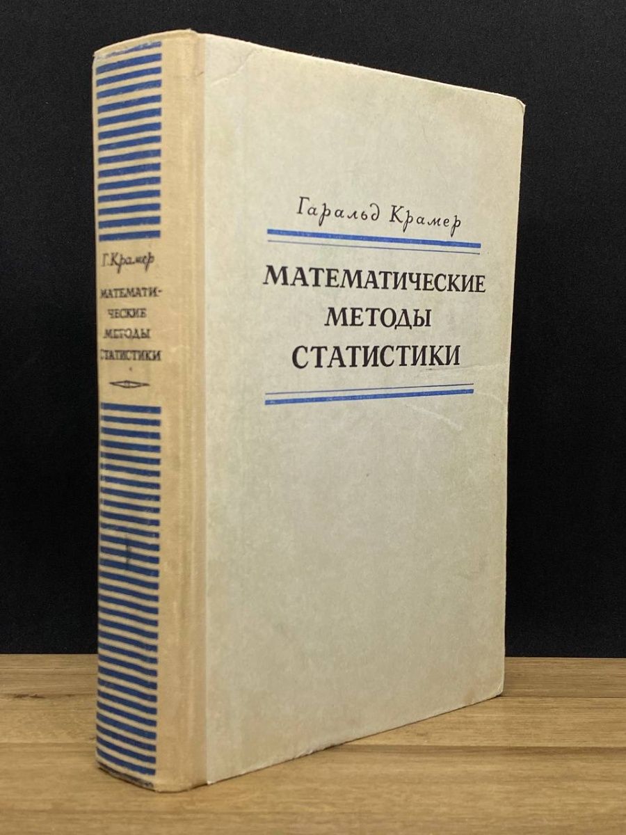 Статистические методы книги. Математическая статистика методы. Статистические методы в математике. Книги о статистике мир. Книга статистические методы анализа в аналитической химии.