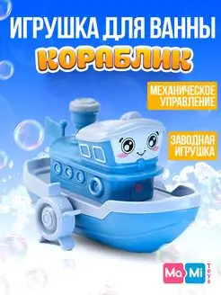 Игрушка для ванны заводной кораблик для купания детский