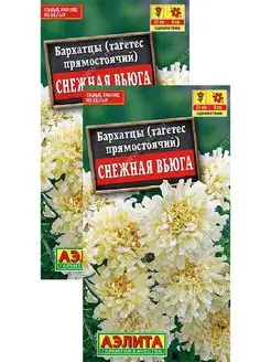 Бархатцы Снежная вьюга (7 семян), 2 пакета