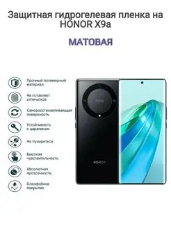 Гидрогелевая защитная пленка на телефон HONOR X9a