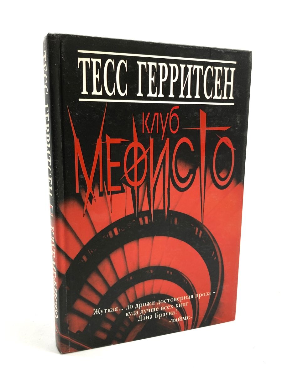 Тесс герритсен все книги по порядку. Тесс Герритсен "клуб Мефисто". Обложка книги Герритсен клуб Мефисто. Клуб Мефисто Тесс Герритсен книга. Герритсен Тесс. Смертницы. -.