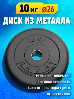 Блин для штанги и гантелей 10 кг 26 мм - диск обрезиненный