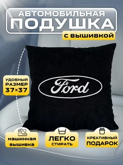 Подушка автомобильная в автомобиль Форд FORD