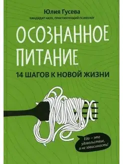 Осознанное питание. 14 шагов к новой жизни