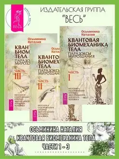 Квантовая биомеханика тела. Части 1-3