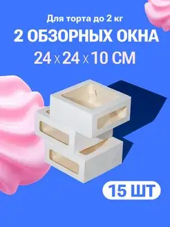 Коробка для торта с окном белая, 24х24х10см, 15шт