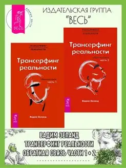 Трансерфинг реальности. Обратная связь. Части 1 + 2