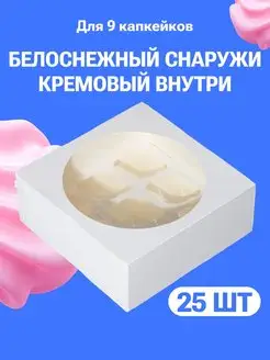 Коробка для 9 капкейков с окном белая, 25шт