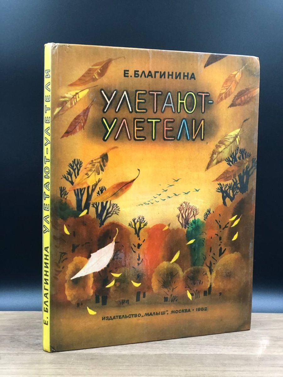 Улетели улетели благинина. Улетающая книга. Улетают улетели. Благинина улетают улетели стихотворение.