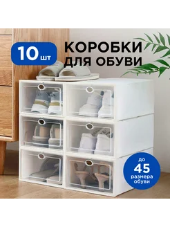 Коробки для хранения обуви 10 штук