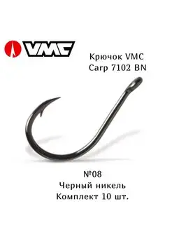 Крючок рыболовный Carp 7102 ВN №08