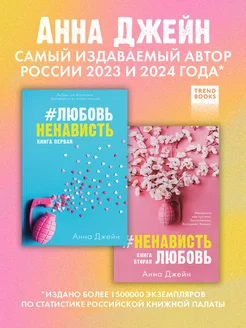 ЛюбовьНенависть + НенавистьЛюбовь. Романы Анны Джейн