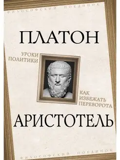 Уроки политики. Как избежать переворота