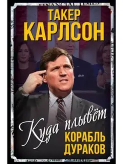 Куда плывет корабль дураков