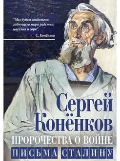 Пророчества о войне. Письма Сталину