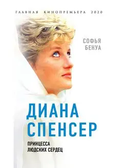 Диана Спенсер. Принцесса людских сердец