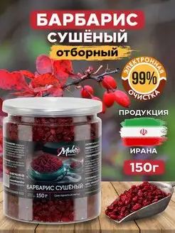 Барбарис сушеный красный 150 гр, Иран