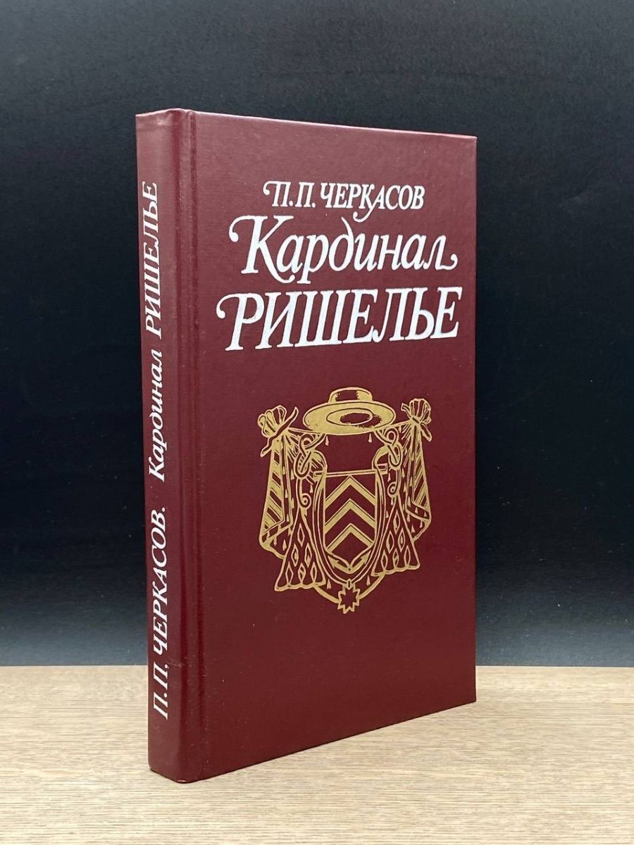 кардинал ришелье и анна австрийская фанфики фото 42