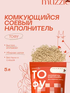 Наполнитель для кошачьего туалета комкующийся тофу