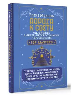 Дорога к Свету. Открой дверь в мир Осознания, Принятия