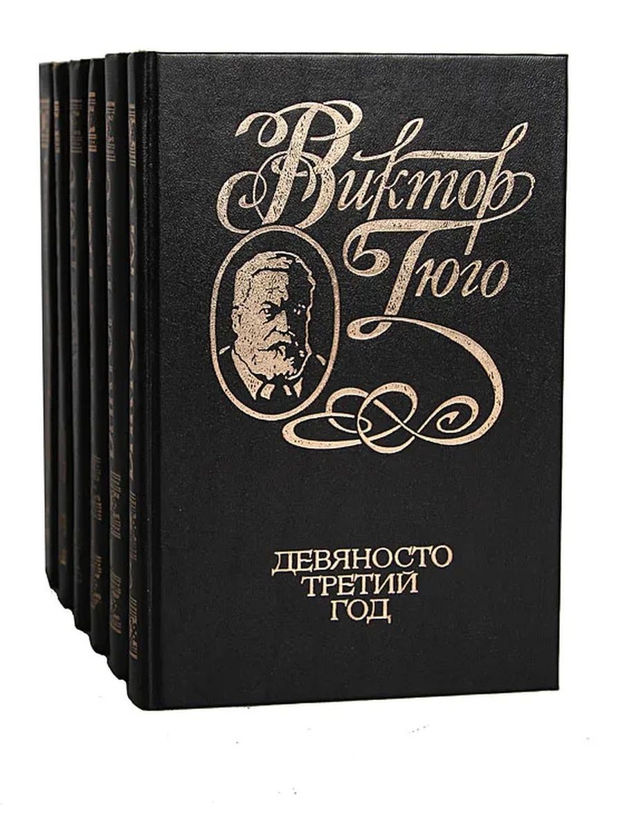 Произведения виктора гюго. Виктор Гюго - (6 томов, 1988 г, правда). Виктор Гюго собрание сочинений. Гюго собрание сочинений в 6 томах. Полное собрание сочинений Гюго.