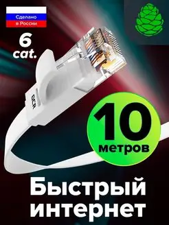 Патч корд 10 метров длинный плоский для интернета RJ-45