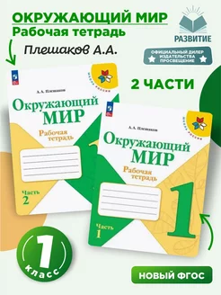 Окружающий мир 1 класс Рабочая тетрадь Комплект Плешаков ШР