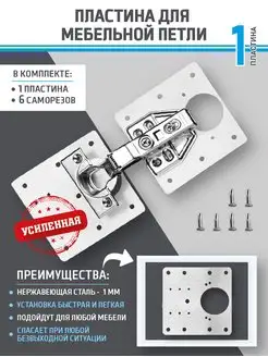 Пластина для мебельных петель