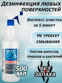 МультиДез спрей для дезинфекции поверхностей Б Запаха 500 мл