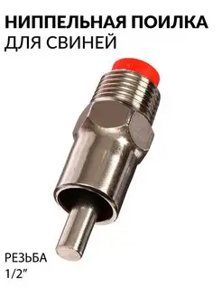 Поилка ниппельная для свиней