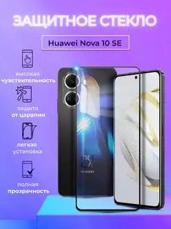 Защитное стекло на Huawei Nova 10SE