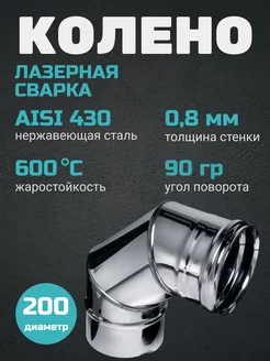 Колено угол 90 градусов (430 0.8 мм) Ф200