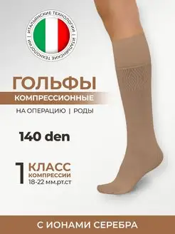 Компрессионные гольфы Profilactica 140 den 1 класс