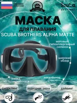 Маска для плавания SB ALPHA MATTE