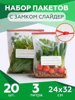 Зип-пакеты пищевые для заморозки с застежкой-слайдер 3л 20шт