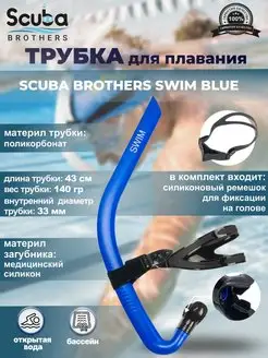 Трубка для плавания SWIM BLUE, взрослая