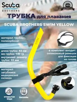 Трубка для плавания SWIM YELLOW, взрослая