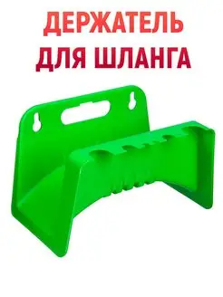 Подвес для шланга