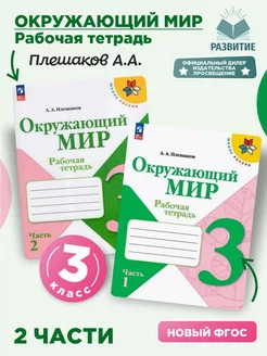 Окружающий мир 3 класс Рабочая тетрадь Плешаков Комплект ШР