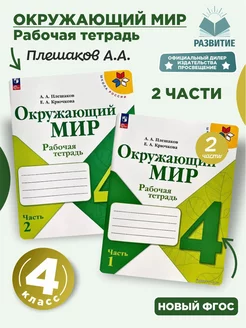 Окружающий мир Раб тетр 4 класс Плешаков Комплект ШР НФП